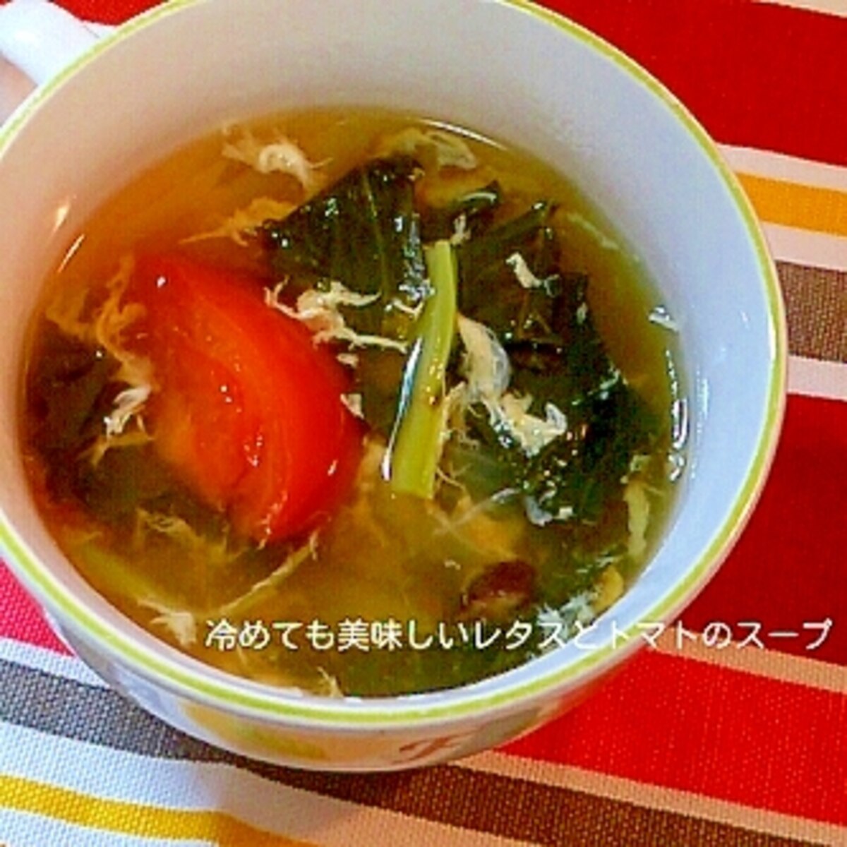 冷めても美味しいレタスとトマトのスープ レシピ 作り方 By うちにゃん 楽天レシピ 冷めても美味しいレタスとトマトのスープ レシピ 作り方 By うちにゃん 楽天レシピ